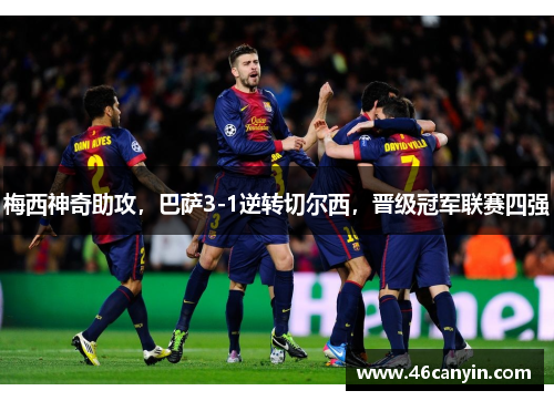 梅西神奇助攻，巴萨3-1逆转切尔西，晋级冠军联赛四强