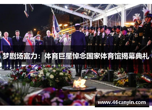 梦剧场富力：体育巨星悼念国家体育馆揭幕典礼