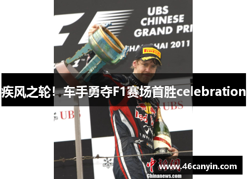 疾风之轮！车手勇夺F1赛场首胜celebration