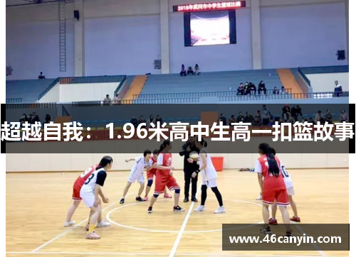 超越自我：1.96米高中生高一扣篮故事