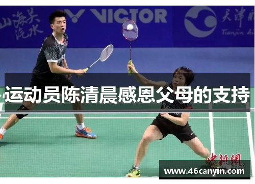 运动员陈清晨感恩父母的支持