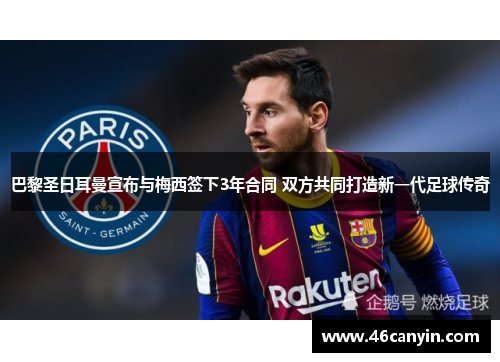 巴黎圣日耳曼宣布与梅西签下3年合同 双方共同打造新一代足球传奇