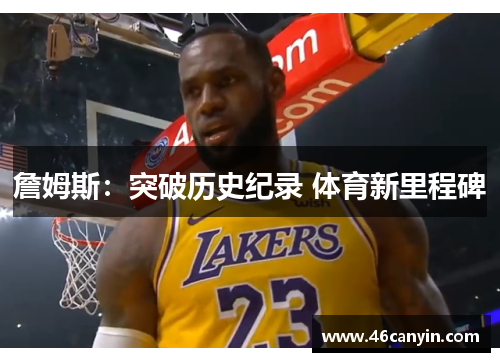詹姆斯：突破历史纪录 体育新里程碑