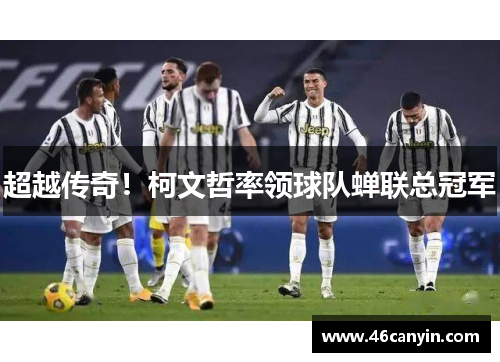 超越传奇！柯文哲率领球队蝉联总冠军