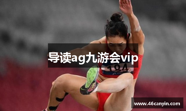 导读ag九游会vip